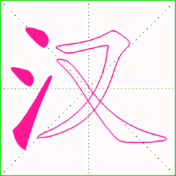 漢字筆順手機(jī)版