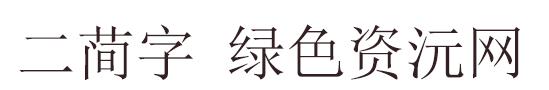二簡字字體 二簡字體