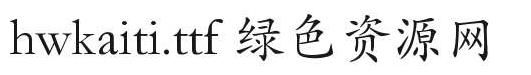 hwkaiti字體