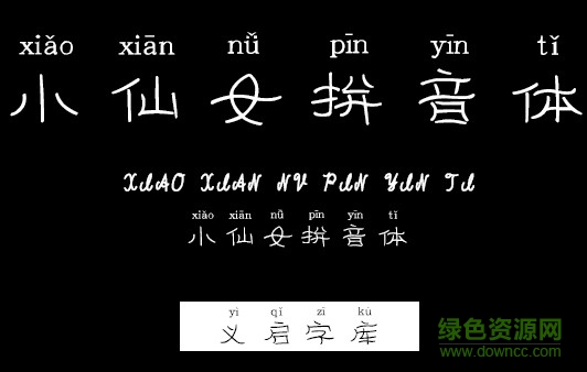 小仙女拼音體字體 ttf免費(fèi)版 0