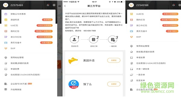 uu跑腿外賣助手2.0