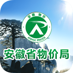 安徽省物價局手機(jī)版