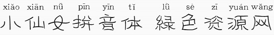 小仙女拼音體