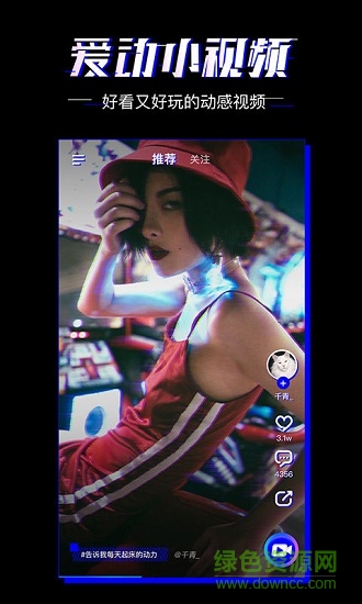 愛動小視頻 v1.0.0 安卓版 0