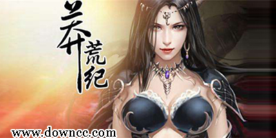 莽荒紀(jì)游戲