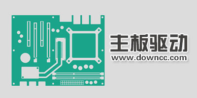 主板驅(qū)動軟件大全-intel主板驅(qū)動程序下載-萬能主板驅(qū)動下載