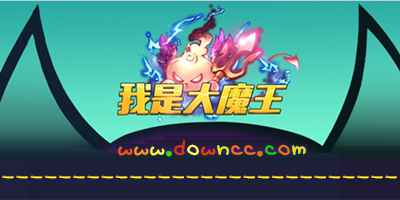 我是大魔王手游官方下載-我是大魔王修改版下載-我是大魔王ios版下載