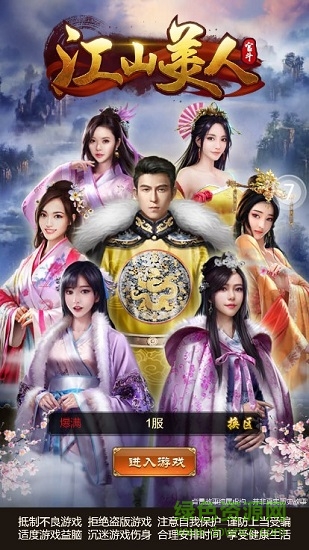 h5游戲江山美人 v1.1 安卓版 0