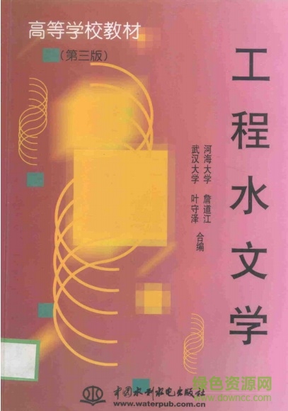 工程水文學第四版pdf 工程水文學第四版