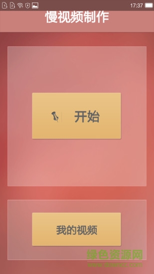 慢速視頻制作軟件(慢動(dòng)作視頻) v12 安卓手機(jī)版 0