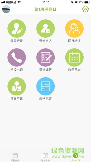 蘇食教評軟件課程表 v2.0.5 安卓版 1