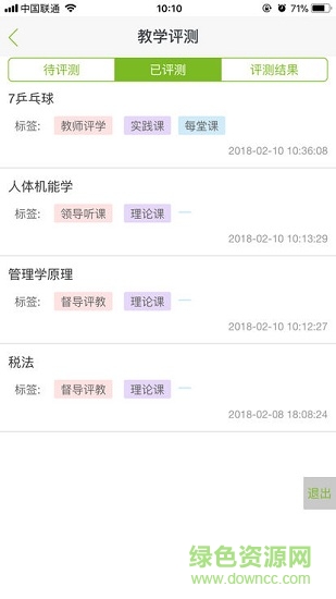 蘇食教評軟件課程表 v2.0.5 安卓版 2