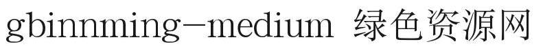 gbinnming-medium字體