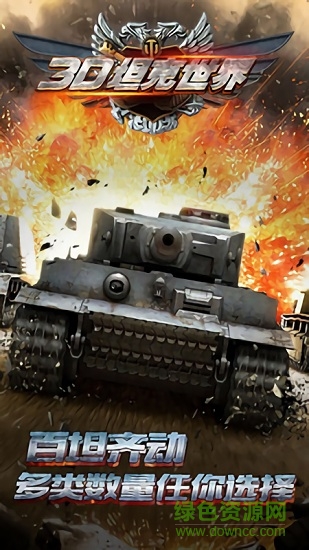 3d坦克世界手游