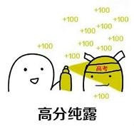 高考加油表情包無水印