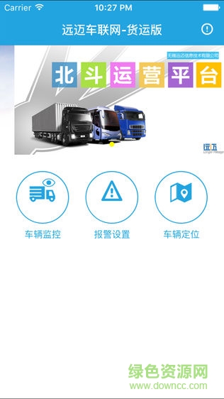 遠(yuǎn)邁車聯(lián)網(wǎng)貨運(yùn)軟件 遠(yuǎn)邁車聯(lián)網(wǎng)貨運(yùn)手機(jī)版
