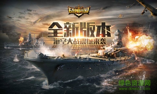 戰(zhàn)艦帝國搜狗安卓版