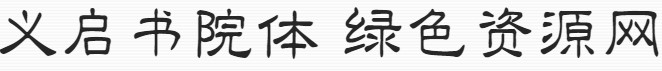 義啟書(shū)院體字體