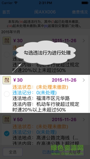 福建交通罰沒iphone版 福建交通罰沒蘋果版