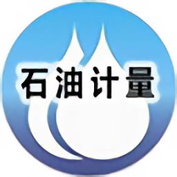 石油計(jì)量表軟件