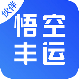 悟空豐運貨代安卓