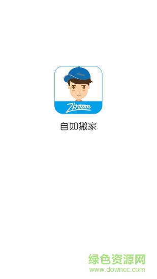 自如搬家司機(jī)端 v3.3.1 安卓版 0