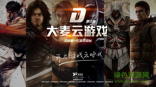 大麥云游戲手機版1.0.5