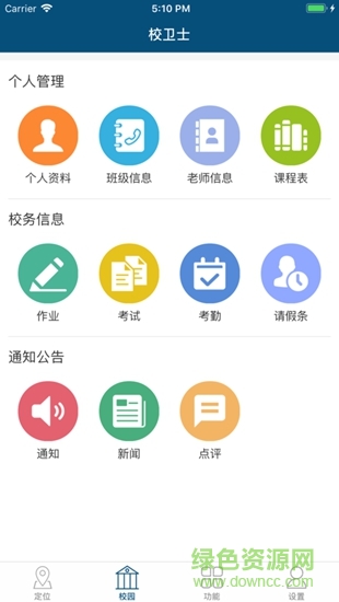 校衛(wèi)士智能學(xué)生證 v1.0.5 安卓版 2