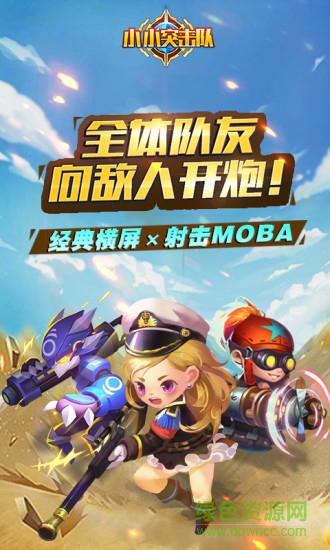 4399小小突擊隊電腦版 v1.3.4 官方pc端 0