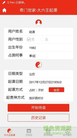 大六壬起課軟件 v2.0.0 安卓版 3