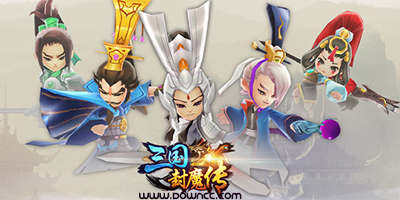 三國(guó)封魔傳所有版本-三國(guó)封魔傳官網(wǎng)-三國(guó)封魔傳手游下載