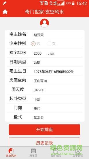 玄空風(fēng)水排盤軟件 v2.0.0 安卓版 2