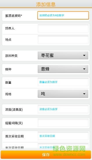 蜜源信息采集(蜂產(chǎn)品溯源軟件) v1.0.0 安卓版 3