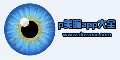什么軟件可以p美瞳?p瞳孔顏色的app下載-能改變眼睛顏色的軟件
