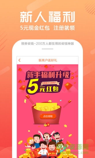 领券省钱手机版 领券省钱app