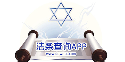 法條app