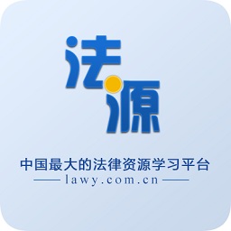 法源搜索免费版