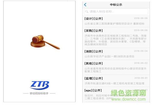 濟(jì)南招投標(biāo)安卓版下載