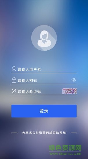吉林省藥采中心 v1.1 安卓版 0