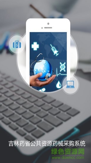 吉林省藥采系統(tǒng)app