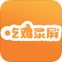 高清游戲錄屏app（暫未上線）