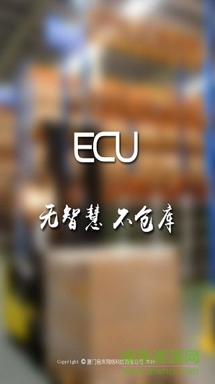 ECU智慧倉庫安卓版 ECU智慧倉庫app