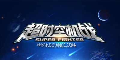 超時(shí)空機(jī)戰(zhàn)