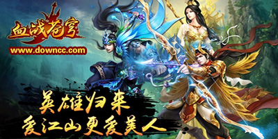 血戰(zhàn)蒼穹游戲下載-血戰(zhàn)蒼穹手游版本大全-血戰(zhàn)蒼穹合集