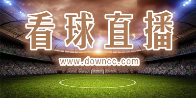 看球直播軟件哪個(gè)好用?看球直播最好app下載-手機(jī)看球賽直播軟件下載