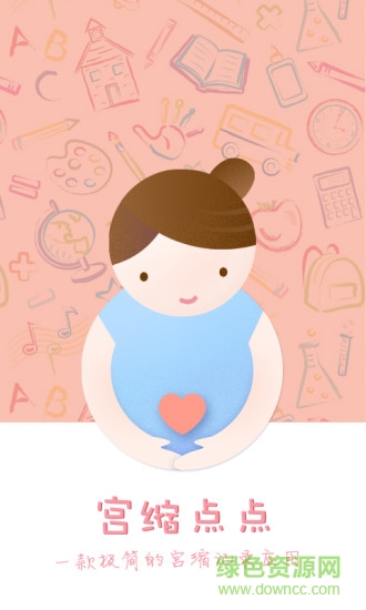 手機(jī)宮縮點(diǎn)點(diǎn)軟件 v1.2 官方安卓版 3
