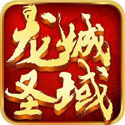 龍城圣域安卓版