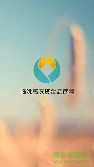 臨洮惠農資金監(jiān)管網 v1.0 安卓版 0