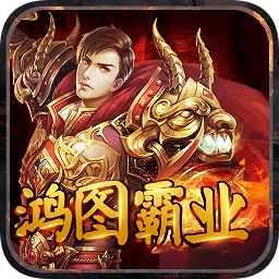 鴻圖霸業(yè)游戲