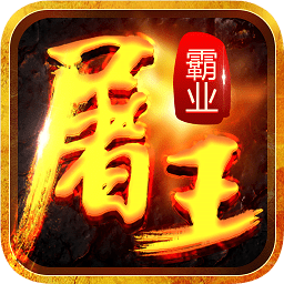 屠王霸業(yè)游戲